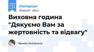 Виховна година "Дякуємо Вам за жертовність та відвагу"