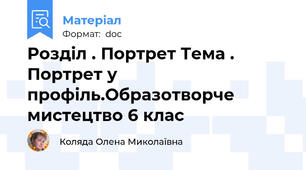 Розділ . Портрет Тема . Портрет у профіль.Образотворче мистецтво 6 клас