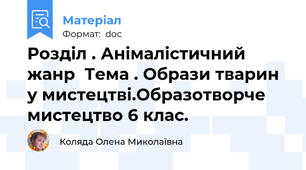 Розділ . Анімалістичний жанр  Тема . Образи тварин у мистецтві.Образотворче мистецтво 6 клас.