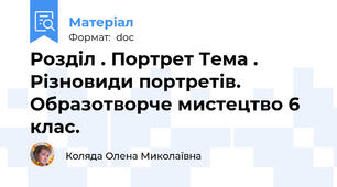Розділ . Портрет Тема . Різновиди портретів. Образотворче мистецтво 6 клас.