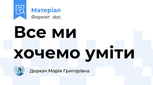 Все ми хочемо уміти