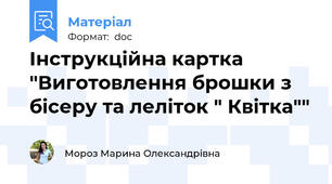 Iнструкцiйна картка "Виготовлення брошки з бiсеру та лелiток " Квiтка""