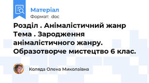 Розділ . Анімалістичний жанр Тема . Зародження анімалістичного жанру. Образотворче мистецтво 6 клас.