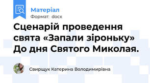 Сценарій проведення свята «Запали зіроньку» До дня Святого Миколая.