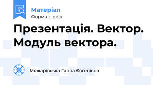 Презентація. Вектор. Модуль вектора.