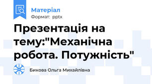 Презентація на тему:"Механічна робота. Потужність"