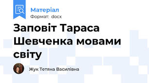 Заповіт Тараса Шевченка мовами світу