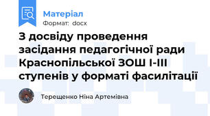 З досвіду проведення засідання педагогічної ради Краснопільської ЗОШ І-ІІІ ступенів у форматі фасилітації