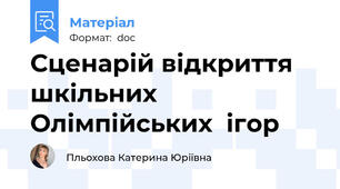 Сценарій відкриття шкільних Олімпійських  ігор