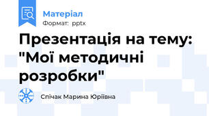Презентація на тему: "Мої методичні розробки"