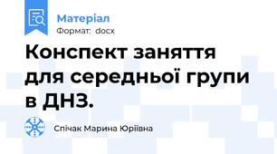 Конспект заняття для середньої групи в ДНЗ.