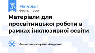 Матеріали для просвітницької роботи в рамках інклюзивної освіти