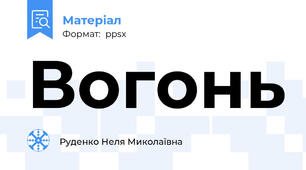 Вогонь
