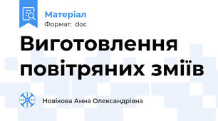 Виготовлення повітряних зміїв