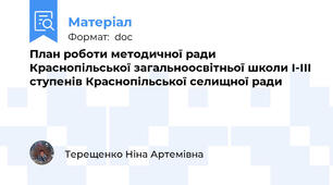 План роботи методичної ради Краснопільської загальноосвітньої школи І-ІІІ ступенів Краснопільської селищної ради
