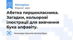 Абетка першокласника. Загадки, кольорові ілюстрації для вивчення букв алфавіту.