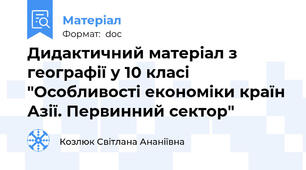 Дидактичний матеріал з географії у 10 класі "Особливості економіки країн Азії. Первинний сектор"