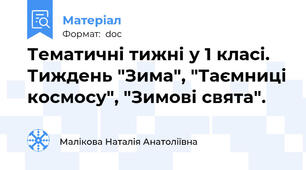 Тематичні тижні у 1 класі. Тиждень "Зима", "Таємниці космосу", "Зимові свята".