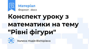 Конспект уроку з математики на тему  "Рівні фігури"