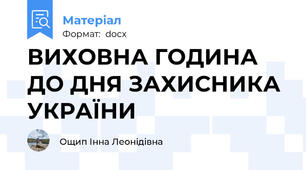 ВИХОВНА ГОДИНА ДО ДНЯ ЗАХИСНИКА УКРАЇНИ