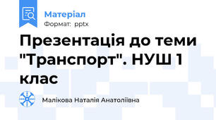 Презентація до теми "Транспорт". НУШ 1 клас