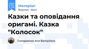 Казки та оповідання оригамі. Казка "Колосок"