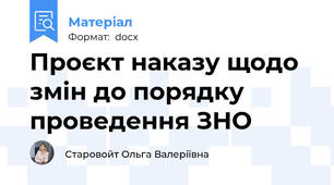 Проєкт наказу щодо змін до порядку проведення ЗНО