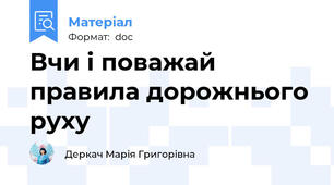 Вчи і поважай правила дорожнього руху
