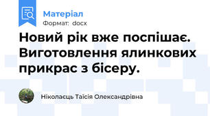 Новий рік вже поспішає. Виготовлення ялинкових прикрас з бісеру.