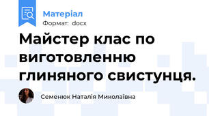 Майстер клас по виготовленню глиняного свистунця.