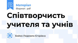 Співтворчисть учителя та учнів