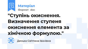 "Ступінь окиснення. Визначення ступеня окиснення елемента за хімічною формулою."