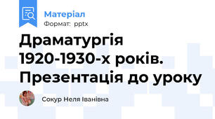 Драматургія 1920-1930-х років. Презентація до уроку
