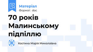 70 років Малинському підпіллю