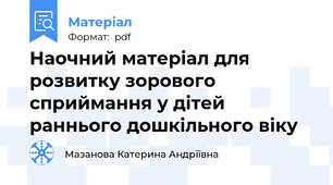 Наочний матеріал для розвитку зорового сприймання у дітей раннього дошкільного віку