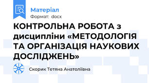 КОНТРОЛЬНА РОБОТА з дисципліни «МЕТОДОЛОГІЯ ТА ОРГАНІЗАЦІЯ НАУКОВИХ ДОСЛІДЖЕНЬ»