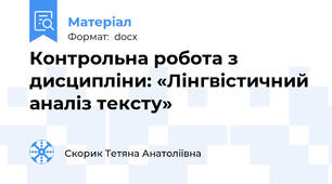 Контрольна робота з дисципліни: «Лінгвістичний аналіз тексту»