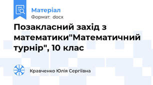 Позакласний захід з математики"Математичний турнір", 10 клас