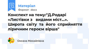 Конспект на тему:"Д.Родарі  «Листівки з   видами міст…». Широта  світу  та  його  сприйняття ліричним героєм вірша"