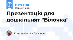 Презентація для дошкільнят "Білочка"