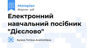 Електронний навчальний посібник "Дієслово"