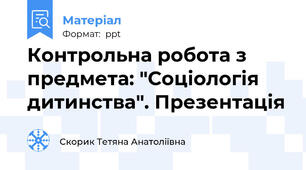 Контрольна робота з предмета: "Соціологія дитинства". Презентація