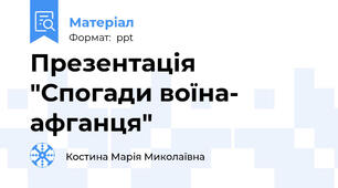 Презентація "Спогади воїна- афганця"