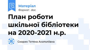 План роботи шкільної бібліотеки на 2020-2021 н.р.