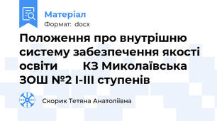 Положення про внутрішню систему забезпечення якості освіти        КЗ Миколаївська ЗОШ №2 І-ІІІ ступенів