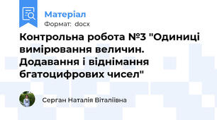 Контрольна робота №3 "Одиниці вимірювання величин. Додавання і віднімання бгатоцифрових чисел"