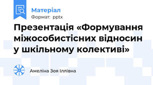 Презентація «Формування міжособистісних відносин у шкільному колективі»