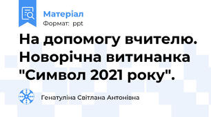 На допомогу вчителю. Новорічна витинанка "Символ 2021 року".