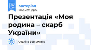 Презентація «Моя родина – скарб України»