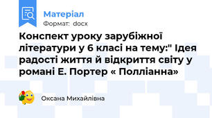 Конспект уроку зарубіжної літератури у 6 класі на тему:" Ідея радості життя й відкриття світу у романі Е. Портер « Полліанна»
